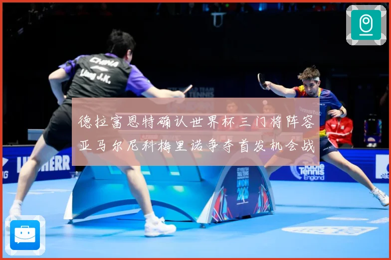德拉富恩特确认世界杯三门将阵容亚马尔尼科梅里诺争夺首发机会战术观察