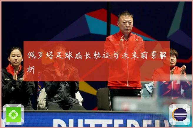 佩罗塔足球成长轨迹与未来前景解析