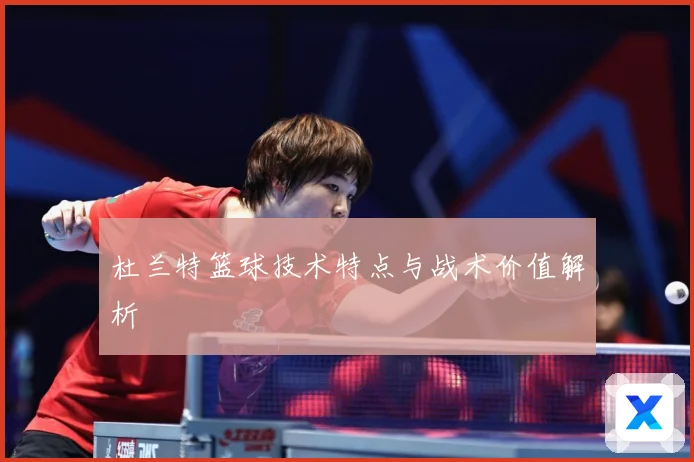 杜兰特篮球技术特点与战术价值解析