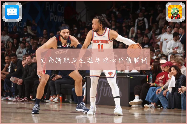 刘易斯职业生涯与核心价值解析