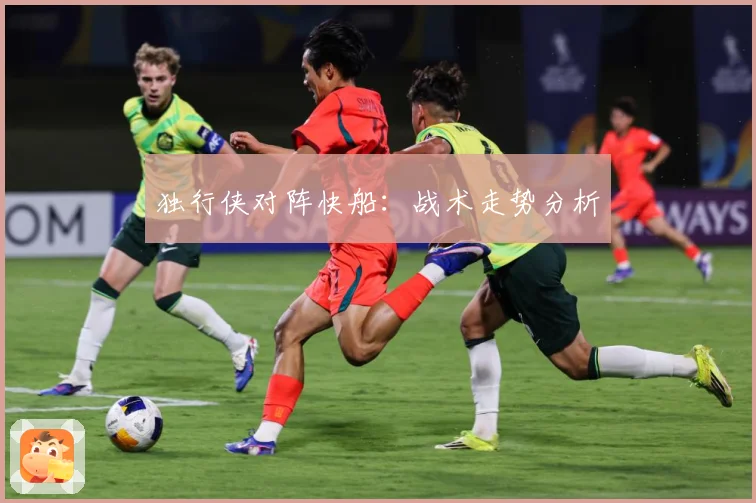 独行侠对阵快船：战术走势分析