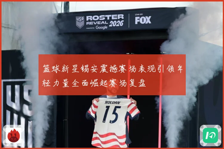 篮球新星锡安震撼赛场表现引领年轻力量全面崛起赛场复盘