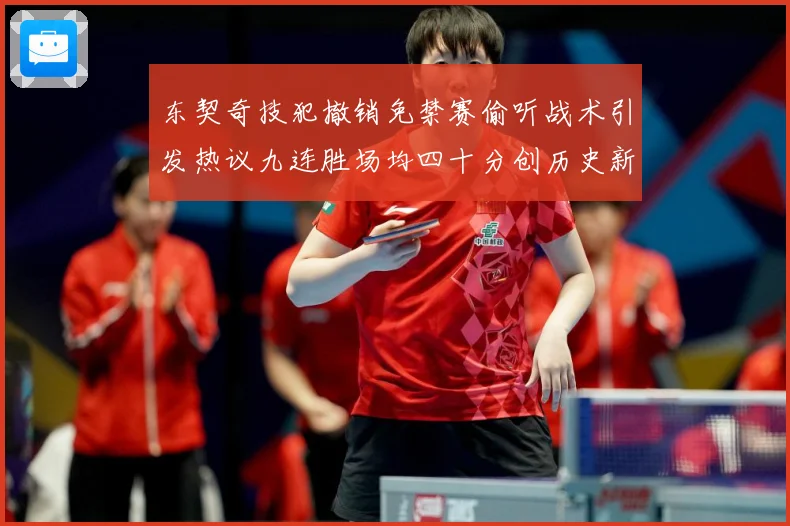 东契奇技犯撤销免禁赛偷听战术引发热议九连胜场均四十分创历史新赛场复盘