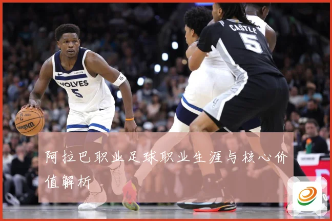 阿拉巴职业足球职业生涯与核心价值解析
