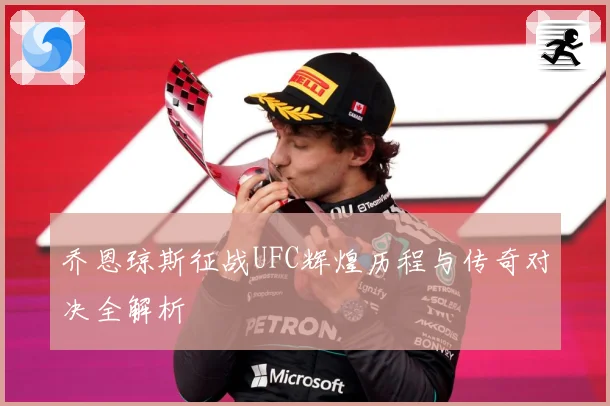 乔恩琼斯征战UFC辉煌历程与传奇对决全解析