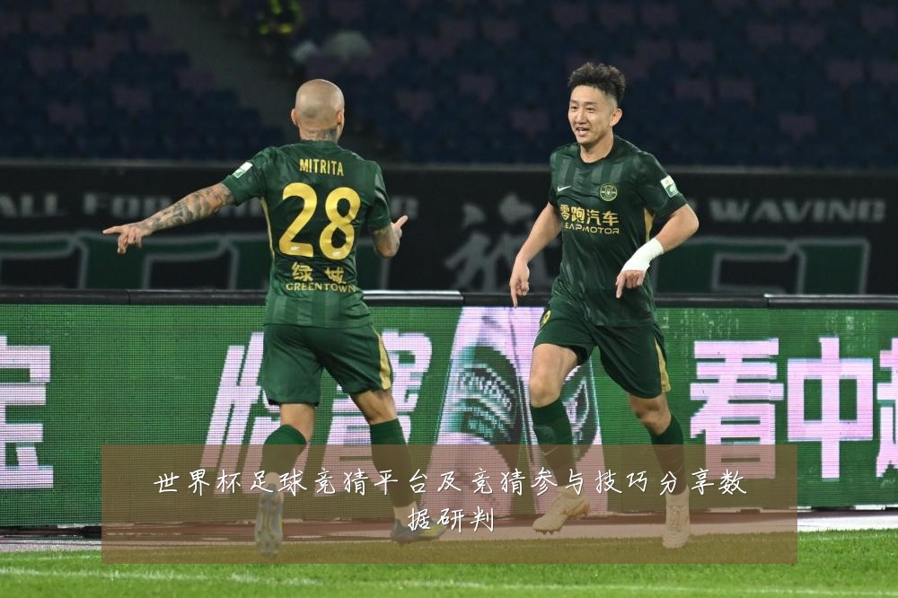 世界杯足球竞猜平台及竞猜参与技巧分享数据研判
