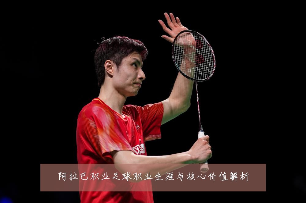 阿拉巴职业足球职业生涯与核心价值解析