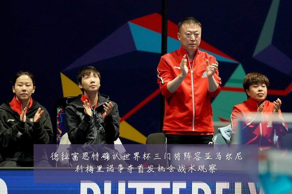 德拉富恩特确认世界杯三门将阵容亚马尔尼科梅里诺争夺首发机会战术观察