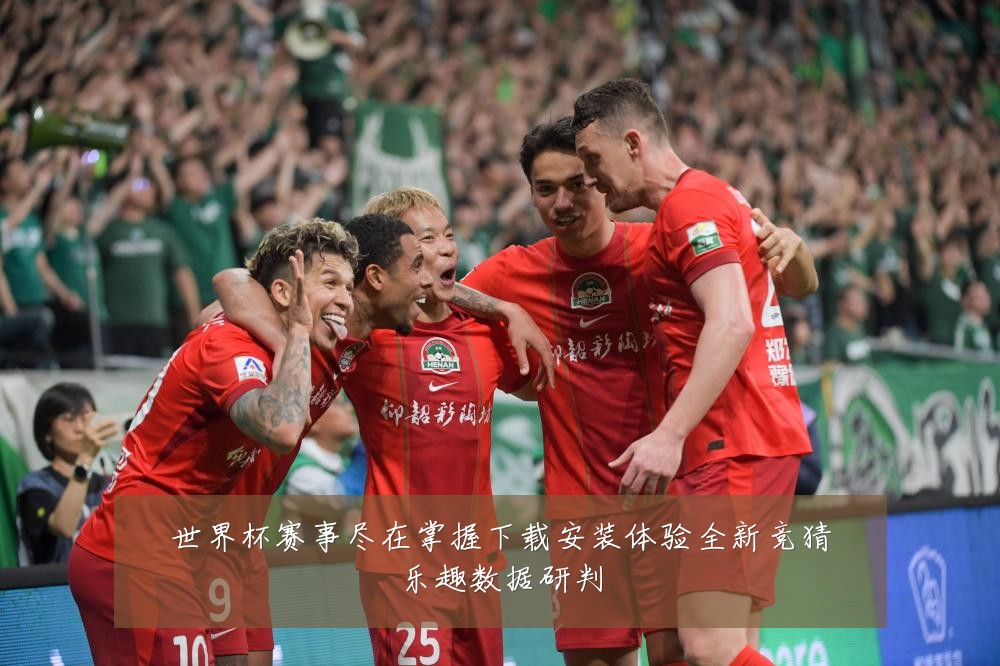 世界杯赛事尽在掌握下载安装体验全新竞猜乐趣数据研判