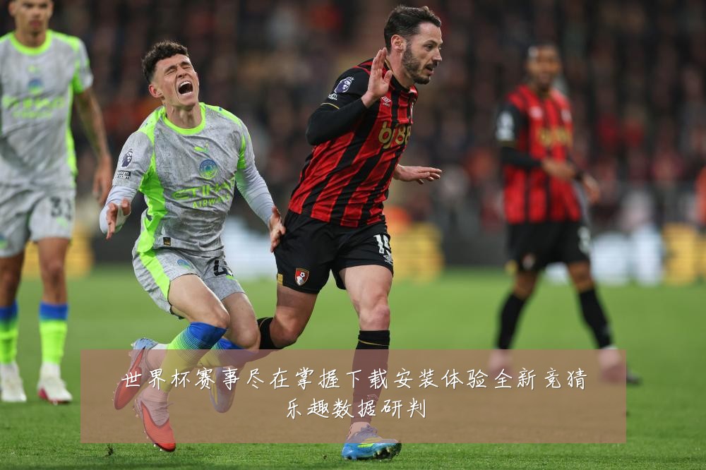 世界杯赛事尽在掌握下载安装体验全新竞猜乐趣数据研判