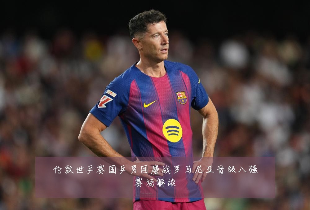 伦敦世乒赛国乒男团鏖战罗马尼亚晋级八强赛场解读