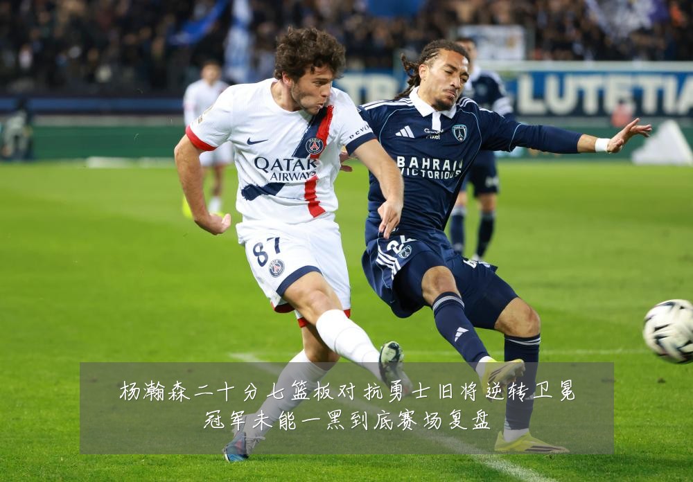 杨瀚森二十分七篮板对抗勇士旧将逆转卫冕冠军未能一黑到底赛场复盘