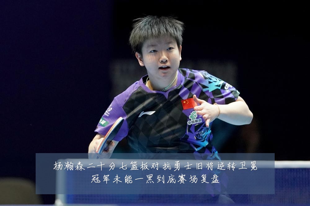 杨瀚森二十分七篮板对抗勇士旧将逆转卫冕冠军未能一黑到底赛场复盘