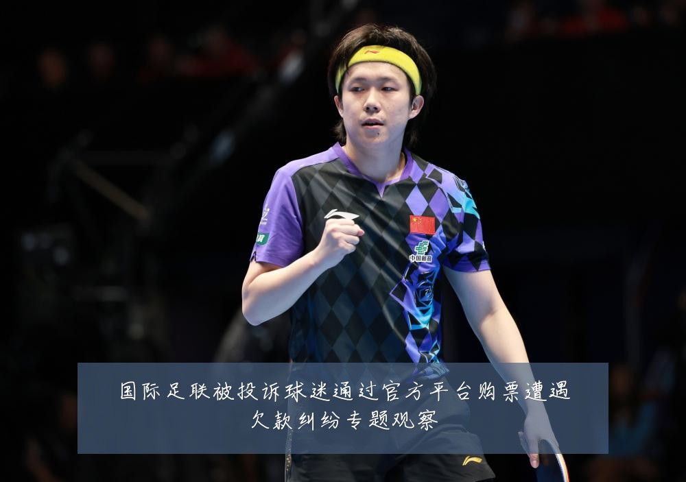 国际足联被投诉球迷通过官方平台购票遭遇欠款纠纷专题观察