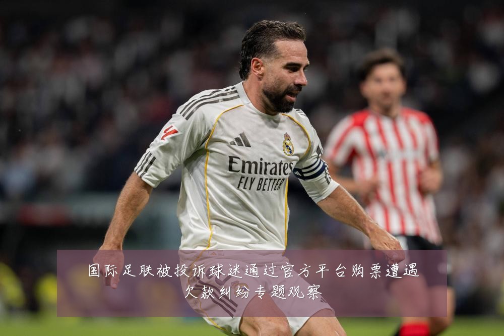 国际足联被投诉球迷通过官方平台购票遭遇欠款纠纷专题观察
