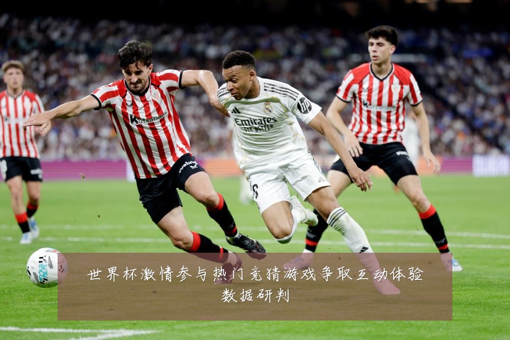 世界杯激情参与热门竞猜游戏争取互动体验数据研判