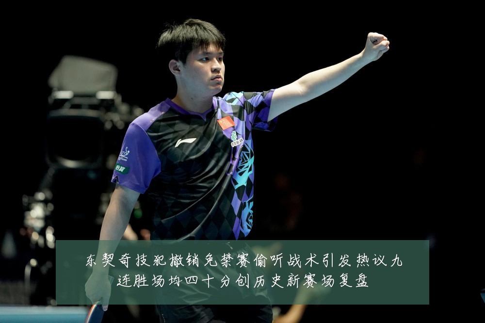 东契奇技犯撤销免禁赛偷听战术引发热议九连胜场均四十分创历史新赛场复盘