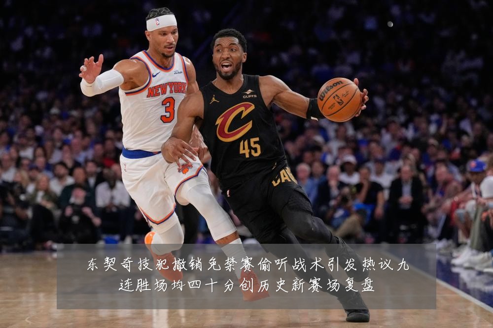 东契奇技犯撤销免禁赛偷听战术引发热议九连胜场均四十分创历史新赛场复盘