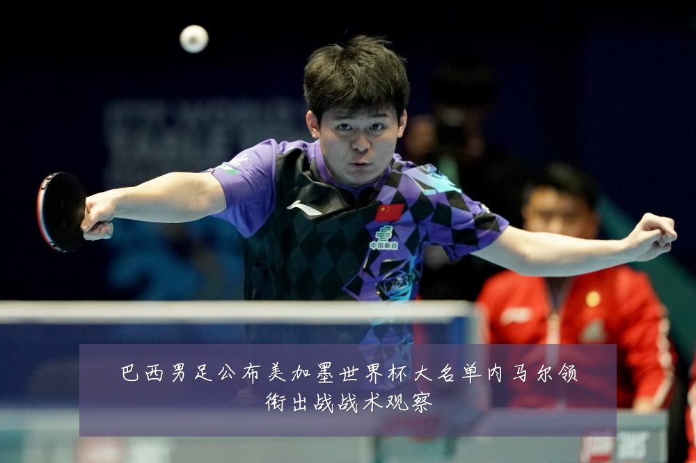 巴西男足公布美加墨世界杯大名单内马尔领衔出战战术观察