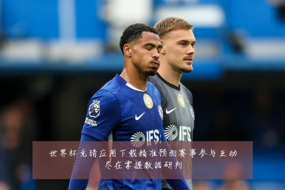 世界杯竞猜应用下载精准预测赛事参与互动尽在掌握数据研判