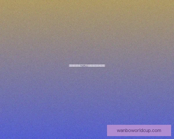 世界杯竞猜赛事数据分析与预测精准策略全面解析