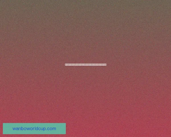世界杯竞猜赔率分析:如何通过数据趋势预测赛事结果与冠军归属 世界杯竞猜赔率分析:如何通过数据趋势预测赛事结果与冠军归属