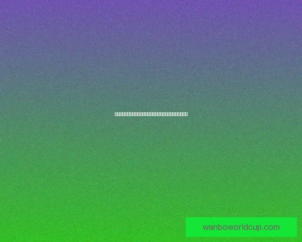 世界杯竞猜预测技巧数据分析与热门球队走势及冠军格局前瞻指南