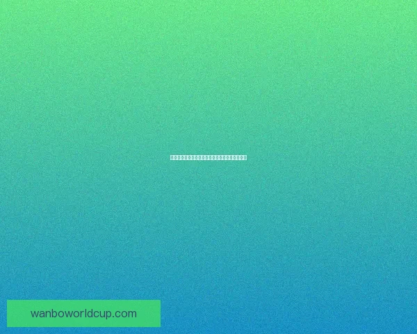 世界杯竞猜策略全面解析及热门对阵赛果预测指南