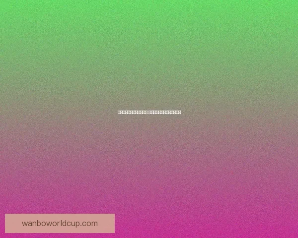 世界杯竞猜游戏全方位攻略 提升预测准确率的技巧与策略