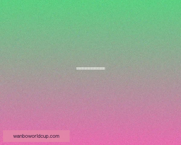 世界杯精彩对决全解析及精准比分预测指南