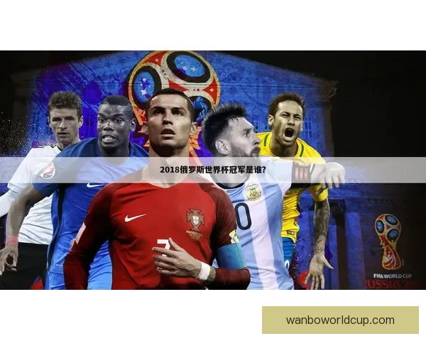 世界杯竞猜专家解析未来赛事走势，揭示热门球队胜负关键因素