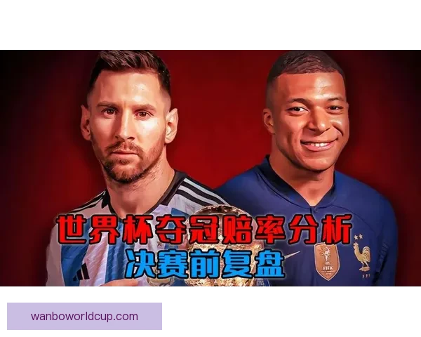 世界杯竞猜赔率波动解析及背后胜负趋势深度研判